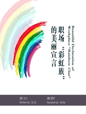 cover image of 职场“彩虹族”的美丽宣言